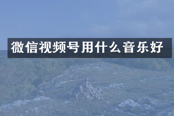 微信视频号用什么音乐好