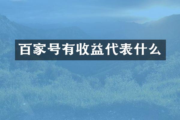 百家号有收益代表什么