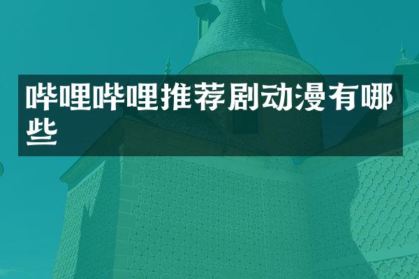 哔哩哔哩推荐剧动漫有哪些