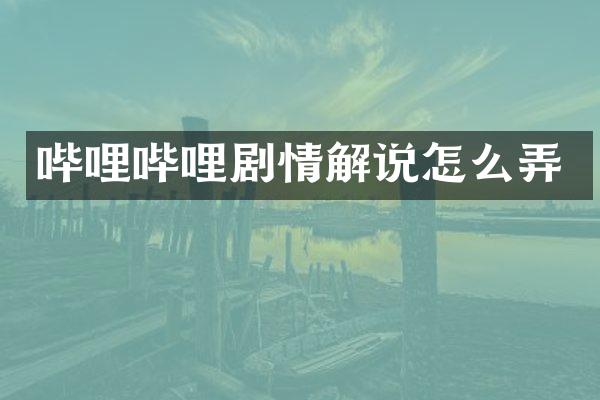 哔哩哔哩剧情解说怎么弄