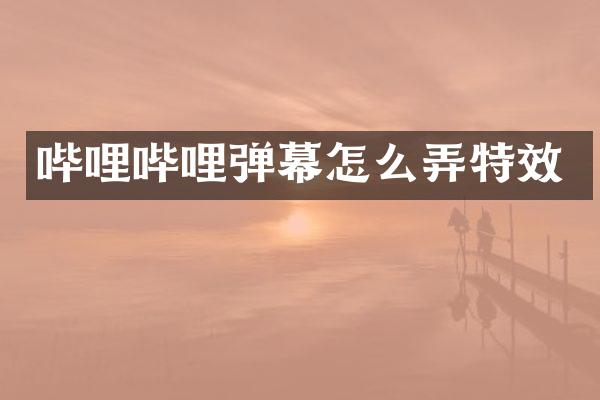 哔哩哔哩弹幕怎么弄特效