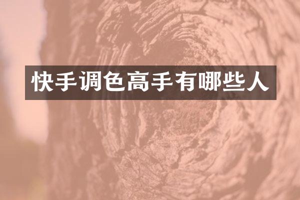 快手调色高手有哪些人