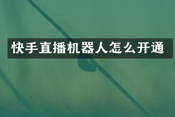 快手直播机器人怎么开通