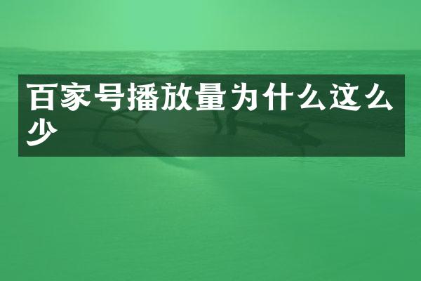 百家号播放量为什么这么少