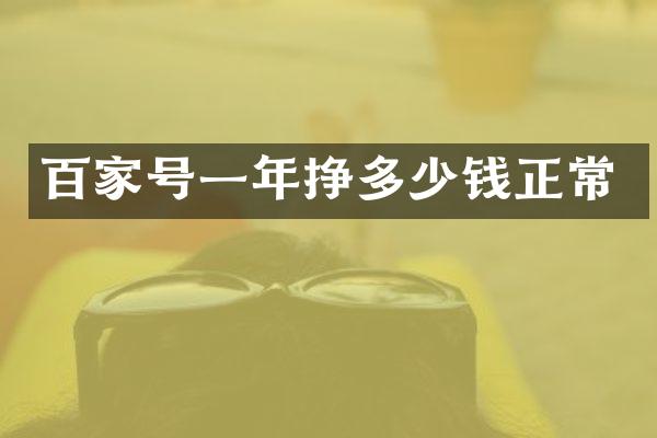 百家号一年挣多少钱正常