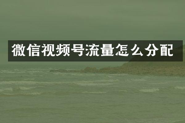 微信视频号流量怎么分配