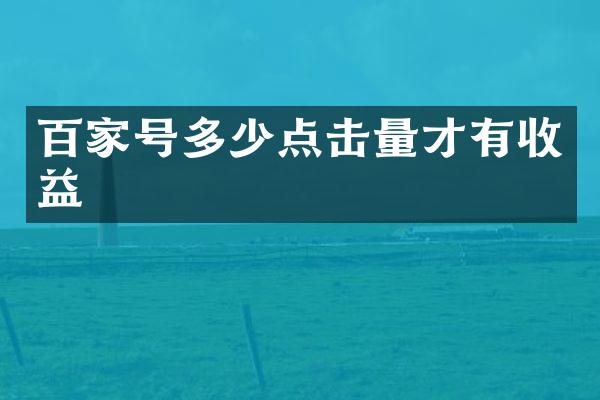 百家号多少点击量才有收益