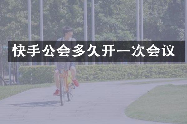 快手公会多久开一次会议