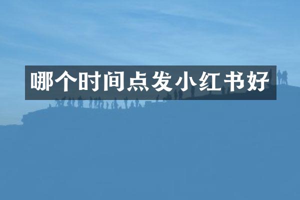 哪个时间点发小红书好