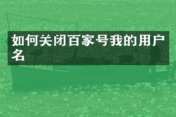 如何关闭百家号我的用户名