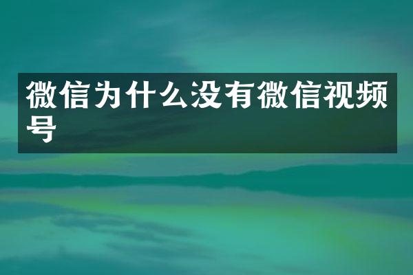 微信为什么没有微信视频号