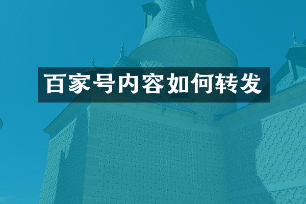 百家号内容如何转发