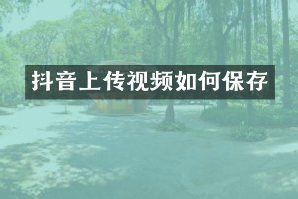 抖音上传视频如何保存
