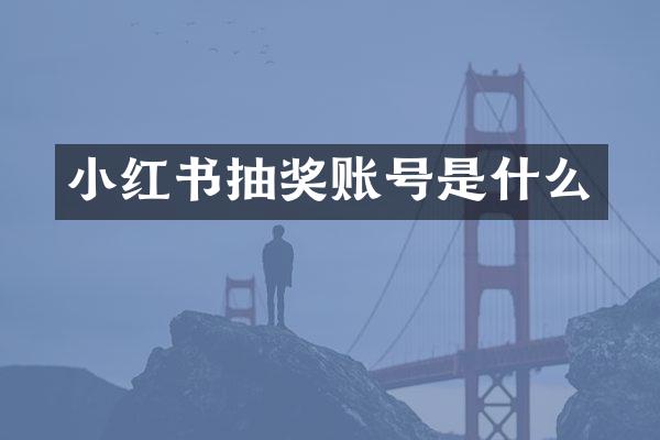 小红书抽奖账号是什么