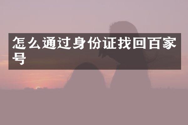 怎么通过身份证找回百家号