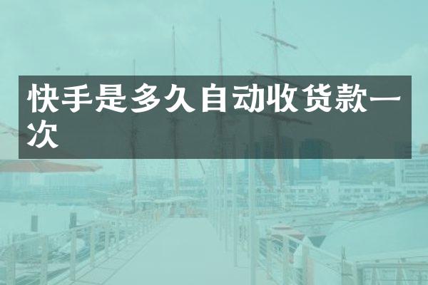 快手是多久自动收货款一次