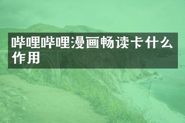 哔哩哔哩漫画畅读卡什么作用