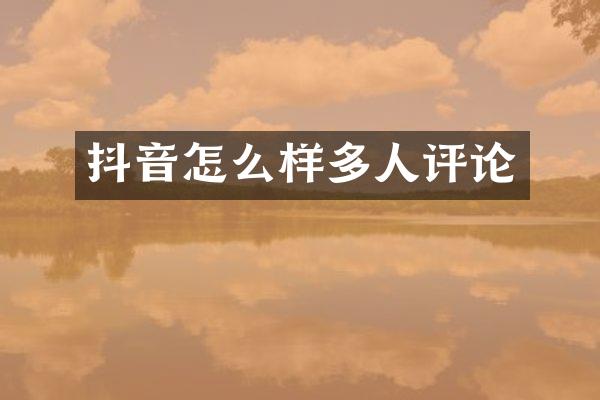 抖音怎么样多人评论