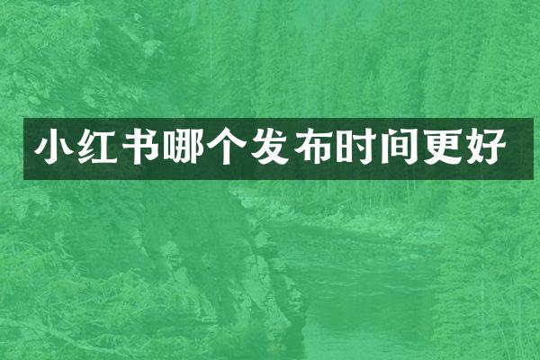 小红书哪个发布时间更好