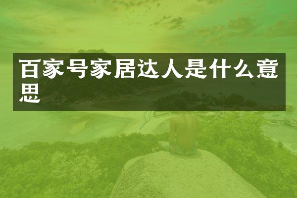 百家号家居达人是什么意思