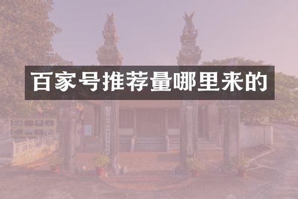 百家号推荐量哪里来的