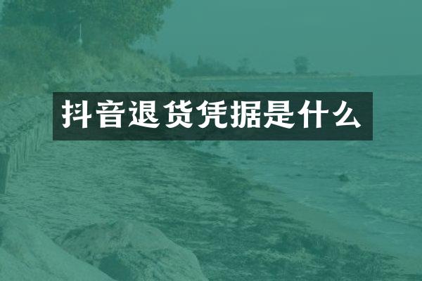 抖音退货凭据是什么
