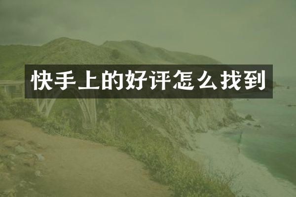 快手上的好评怎么找到