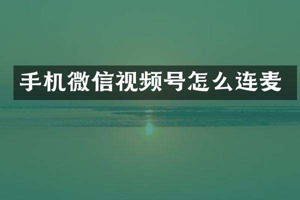 手机微信视频号怎么连麦