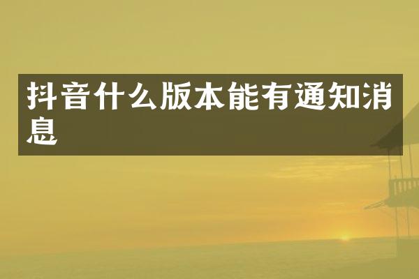 抖音什么版本能有通知消息