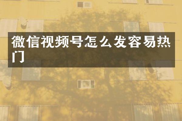 微信视频号怎么发容易热门