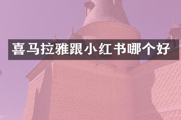 喜马拉雅跟小红书哪个好