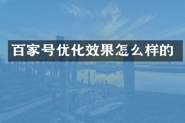 百家号优化效果怎么样的