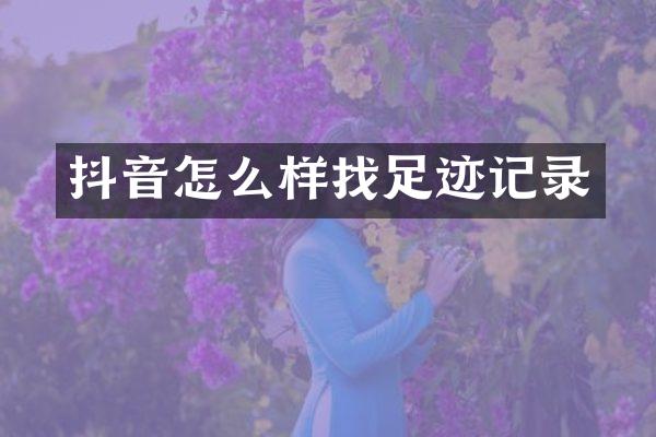 抖音怎么样找足迹记录