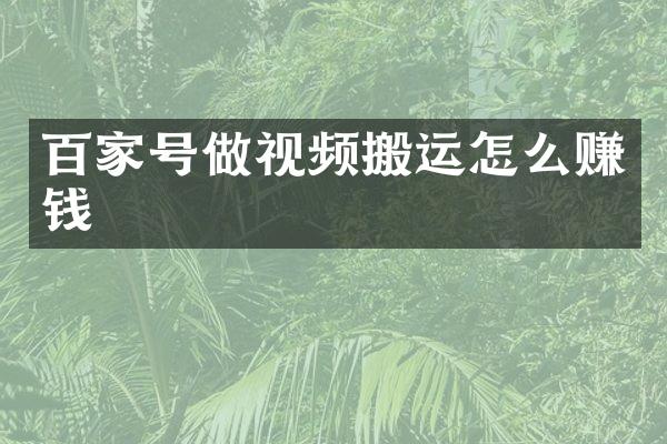 百家号做视频搬运怎么赚钱