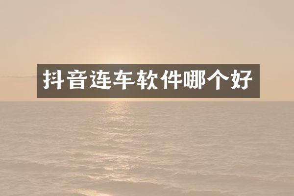 抖音连车软件哪个好