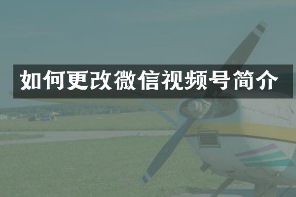 如何更改微信视频号简介
