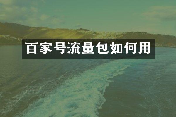百家号流量包如何用