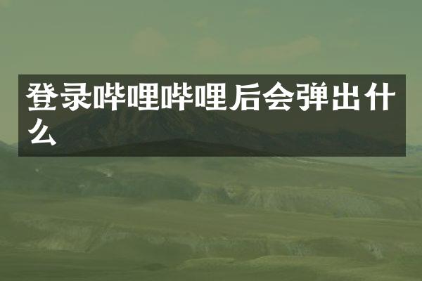 登录哔哩哔哩后会弹出什么
