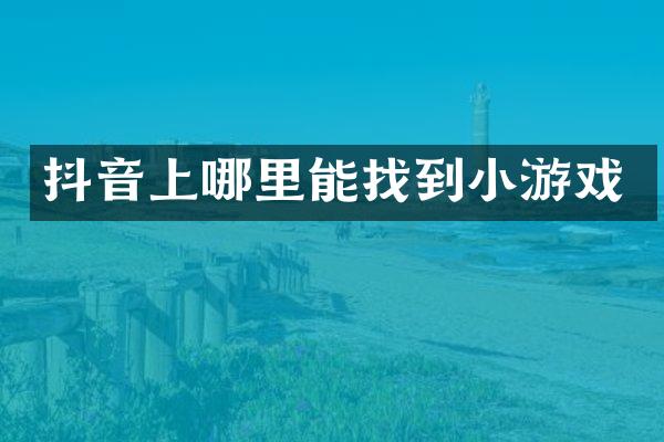 抖音上哪里能找到小游戏