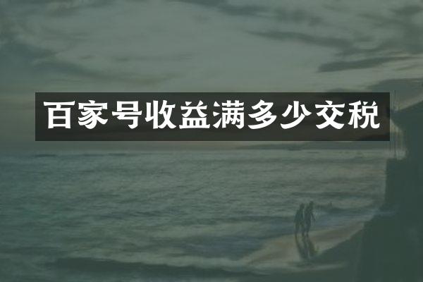百家号收益满多少交税