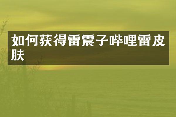 如何获得雷震子哔哩雷皮肤