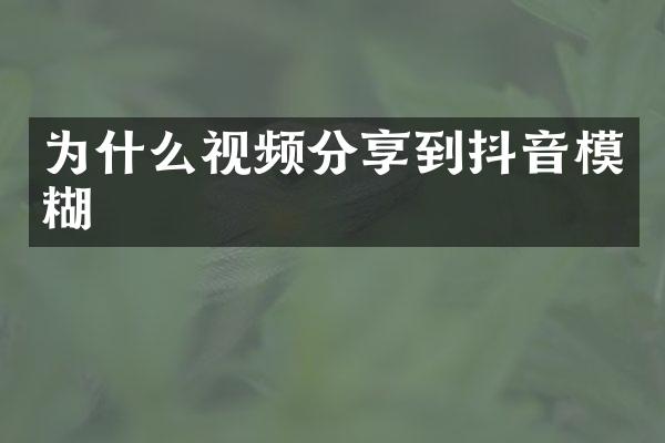 为什么视频分享到抖音模糊