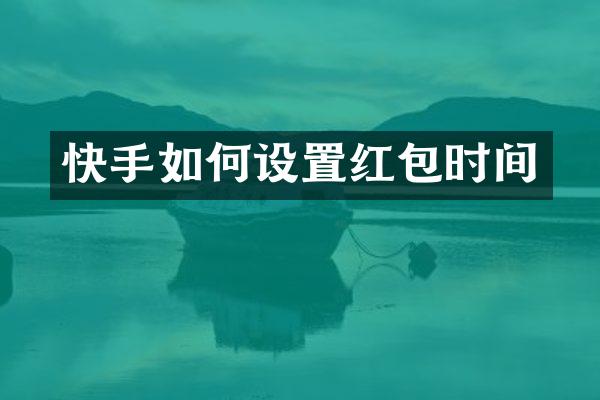 快手如何设置红包时间