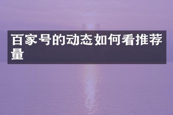 百家号的动态如何看推荐量