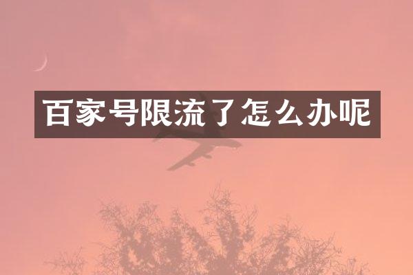 百家号限流了怎么办呢