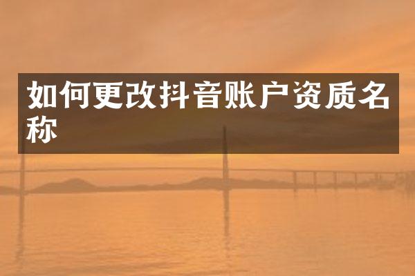 如何更改抖音账户资质名称