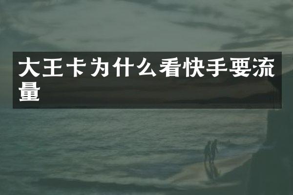 大王卡为什么看快手要流量