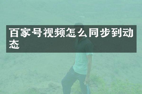 百家号视频怎么同步到动态