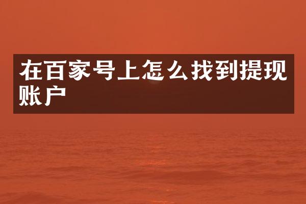 在百家号上怎么找到提现账户