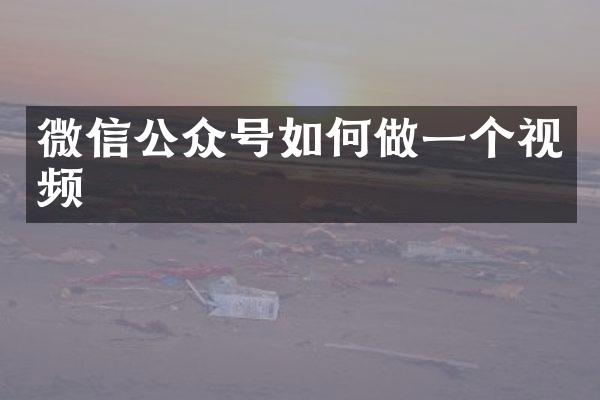 微信公众号如何做一个视频